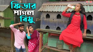 ফিডার পাগল বিমু জীবন বদলে দেয়া একটি শর্টফিল্ম quotঅনুধাবনquot১৪৯  Onudhabon Episode 149 [upl. by Annodal]