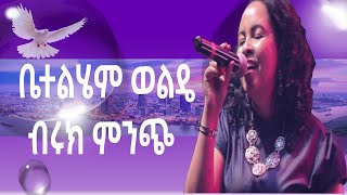 Betelhem Wolde ብሩክ ምንጭ Ethiopian Protestant mezmur የፀሎት መዝሙሮች are worship song new 2020 [upl. by Kassaraba]