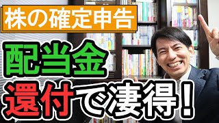 【凄得！】配当金の還付｡株の確定申告で10万円を取り戻す方法！後編【年収1千万円以下会社員･個人事業主･投資家向け株式､投資信託の税金 配当控除 FX 配偶者扶養控除 国保申告書の書き方】 [upl. by Gaal]