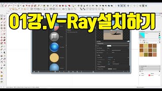 스케치업 브이레이 Sketchup Vray 기초 무료 강좌 1강무료로 다운받고 설치하기 [upl. by Aleda]