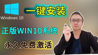 安装win10系统 简单易懂 永久免费激活Win10 [upl. by Cuhp]