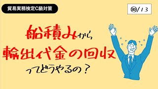 貿易実務検定C級独学応援っ！【⑩船積みから輸出代金の回収まで】 [upl. by Conchita]