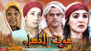 Film Suq Alnisa HD فيلم سوق لنساء سناء عكرود [upl. by Miksen899]