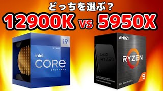 【比較】12900K VS 5950X～今買うならIntel？AMD？性能＆コスパで優れるのはどっち？【Intel第12世代 VS Ryzen 5000シリーズ】 [upl. by Anchie]