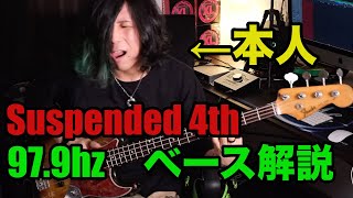 【本人】Suspended 4th  97 9hzベース解説 みんなで弾いてみよう！ [upl. by Chang]