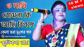 ও সাথী বোঝো নাকি  স্মৃতিকণা রায়  O SATHI BOJHO NAKI  Smritikona Roy Just For Fun Studio [upl. by Hsirehc]