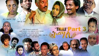 BAHRNA  Eritrean Movie Series Film Tmali  ፍልም ትማሊ  Part 3 [upl. by Taro945]