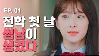 전학 첫 날 썸남이 생겼다🤭💘 웹드라마 달고나  EP01 ENG SUB｜WEB DRAMA DALGONA ｜WJSN EUNSEO [upl. by Nnayelhsa610]