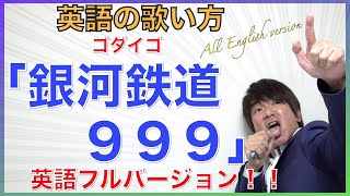 英語の歌い方 No6 ゴダイゴ「銀河鉄道９９９」完全英語版 [upl. by Aikkan869]