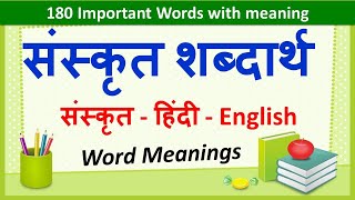 Sanskrit Word Meanings 180  संस्कृत शब्दार्थ   Imp Sanskrit Words Meanings in Hindi amp English [upl. by Brunelle32]