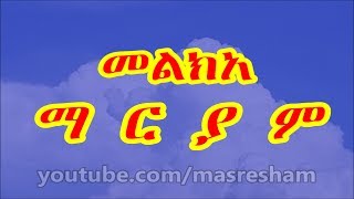 መልክአ ማርያም  Melka Mariam [upl. by Pacian96]