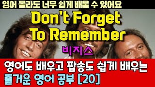 팝송으로 배우는 즐거운 영어 공부  20편  Dont Forget To RememberBee Gees  한글 발음 포함 팝송영어회화영어 [upl. by Sirrot]