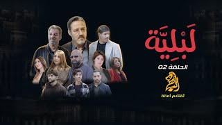 مسلسل لبلية الحلقة 02 [upl. by Amal]