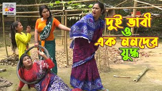 দুই ভাবী ও এক ননদের যুদ্ধ  Dui Vabi O ek Nonoder Juddo  জীবন বদলে দেয়া একটি শর্টফিল্ম অনুধাবন ৫০ [upl. by Nilra]