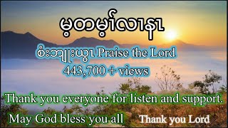 Karen God song 2019 Mai Ta May Ler Na by Khu Thin Soe [upl. by Alaek]