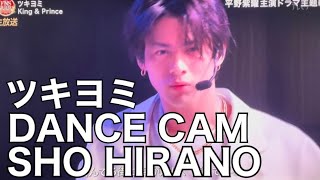 ツキヨミ DANCE CAM 平野紫耀 [upl. by Eiramlirpa]