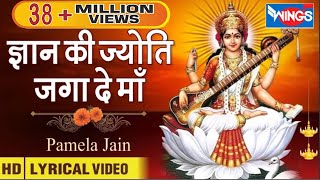 Gyan Ki Jyoti Jaga Dena I वीणावादिनी ज्ञान की देवी  सरस्वती माता I Saraswati Puja Song bhajanindia [upl. by Hepsiba]