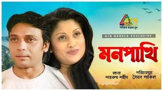 Mon Pakhi  মন পাখি  Anisur Rahman Milon  Sharbonti  Maznun Mizan  Bangla Natok [upl. by Vig]