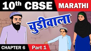 Chudiwala  चुडीवाला  10th Std Marathi  CBSE Board  English Medium  Maharashtra Board [upl. by Dyane]