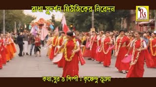 VAGOBAN ASEN VAKTER JANNO  ভগবান আসেন ভক্তের জন্য  KRISHNENDU BHUNIA  RS MUSIC [upl. by Pass]