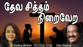 Deva Sitham Niraivera  தேவ சித்தம் நிறைவேற  Jollee amp Reshma Abraham  Tamil Christian Lyric Video [upl. by Saeger]