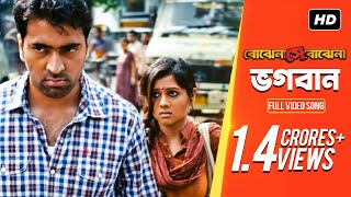 Bhogoban ভগবান  Bojhena Shey Bojhena  Soham  Mimi  Abir  Payel  Somlata  Arindom  SVF [upl. by Leen]