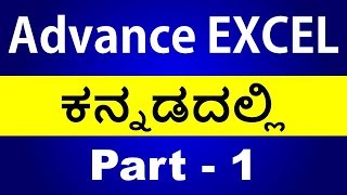 Advanced MS Excel 2007  2010 ಕನ್ನಡದಲ್ಲಿ  Part  1 [upl. by Granoff]