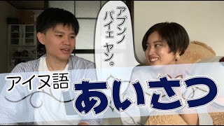 ＜アイヌ語日常会話＞あいさつ apunnno paye yan apunnno oka yan [upl. by Sidran]