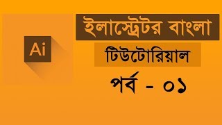 Adobe Illustrator CC Tutorial  introducing Illustrator  Illustrator Bangla Tutorial  Class 01 [upl. by Chill994]