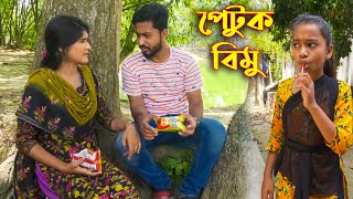 পেটুক বিমু  Petuk Bimu  Bangla New Short Film [upl. by Ailekat]