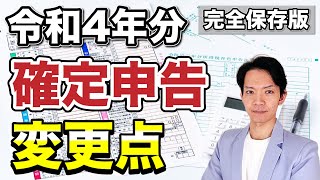 【2023年版】ここに注意！令和4年分確定申告について昨年から変わった重要な点を解説します。 [upl. by Astrid]