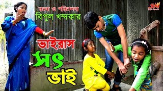 ভাইরাস সৎ ভাই জীবন বদলে দেয়া একটি শর্ট ফিল্ম quotঅনুধাবনquot ৬৭  onudhabon episode 67 [upl. by Krispin]