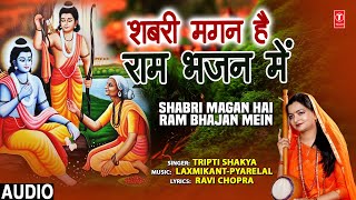 शबरी मगन है राम भजन में Shabri Magan Hai Ram Bhajan Mein I Ram Bhajan I TRIPTI SHAKYA I Full Audio [upl. by Euphemiah895]