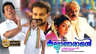 Kalyanaraman Malayalam Full Movie  Dileep  Navya Nair  Kunchacko Boban [upl. by March528]