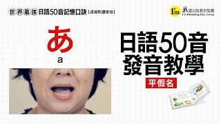 《世界最強日語50音記憶口訣》日語50音發音教學－平假名篇 [upl. by Dorene]