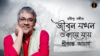 Jibon Jokhon Shukaye Jay  জীবন যখন শুকায়ে যায়  Rabindrasangeet  Srikanta Acharya [upl. by Dittman]