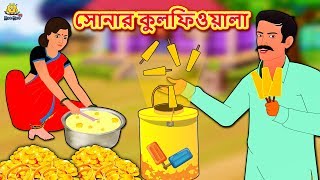 YouTube ওয়ালি বৌ  Rupkothar Golpo  Bengali Story  Bangla Golpo  Koo Koo TV Bengali [upl. by Zanahs598]