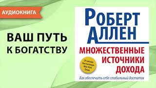 Множественные источники дохода Роберт Аллен Аудиокнига [upl. by Ingelbert]