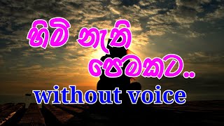 Himi Nethi Pemakata Karaoke without voice හිමි නැති පෙමකට [upl. by Nolahp]