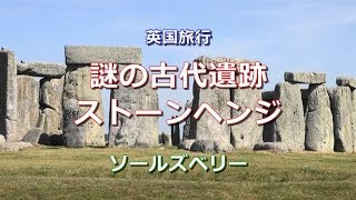 英国旅行 ソールズベリー 「謎の古代遺跡 ストーンヘンジ」 Stonehenge Salibury [upl. by Aer624]