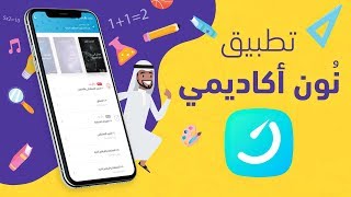 تطبيق نون اكاديمي  أكبر شبكة إجتماعية للتعليم الإلكتروني على مستوى الوطن العربي [upl. by Aloke265]