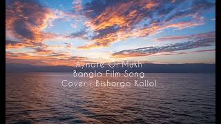 Aynate Oi Mukh  Bengali Film Song  Cover Bishorgo kollol [upl. by Ozner784]