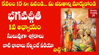 Bhagavad Gita 1st Chapter Learning Video Telugu Lyrics with Meaning 1  Hindu Temples Guide [upl. by Nilekcaj]