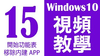 Windows 10 基礎教學 15｜開始功能表 移除內建APP [upl. by Acirea949]