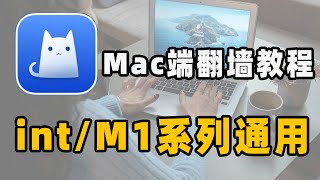 Mac也能用上小火箭啦！苹果电脑翻墙教程｜支持M1M2芯片和int系列通用 小火箭 ClashX翻墙软件使用教程 ｜免费下载小火箭教程 导入免费节点 开启科学上网（CC字幕） [upl. by Maurili]