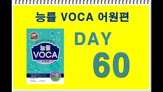 개정판 능률보카 어원편 day 60 [upl. by Earvin639]