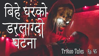 NEPALI HORROR STORY  BIHE GHARKO DARLAGDO GHATANA  TRIKON TALES  EP 45 [upl. by Nnaeirrac]