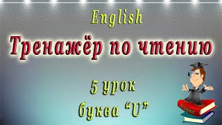 Английский  чтение с нуля 5 урок Буква U [upl. by Kramnhoj]