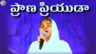 Prana priyuda  New Telugu Christian Song Hermon Ministries [upl. by Quiteria]