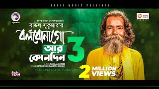 Baul Sukumar  Bolbona Go Ar Kono Din 3  বলবোনা গো আর কোনদিন ৩  Bengali Song  2021  Solo Version [upl. by Eilata]